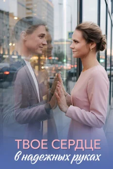 Постер Твоё сердце в надёжных руках (2026)