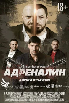 Постер Адреналин (2026)