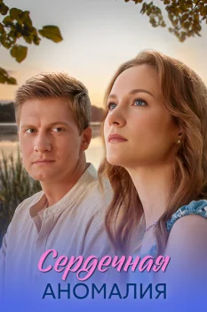 Сердечная аномалия (2026)