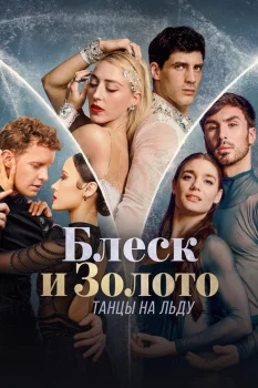 Блеск и золото: Танцы на льду (2026)