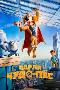 Постер Чарли Чудо-пёс (2025)