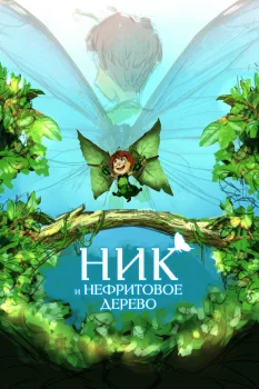 Постер Ник и нефритовое дерево (2026)