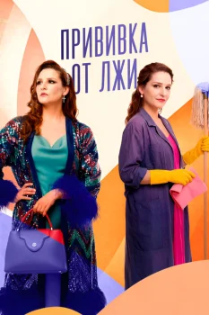 Прививка от лжи (2026)