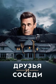 Друзья и соседи 2 сезон (2026)