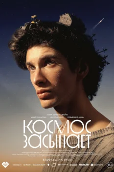 Космос засыпает (2026)