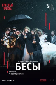Постер TheatreHD: Бесы (2026)