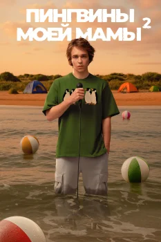 Постер Пингвины моей мамы  2 сезон (2025)