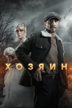 Хозяин 2 сезон (2025)