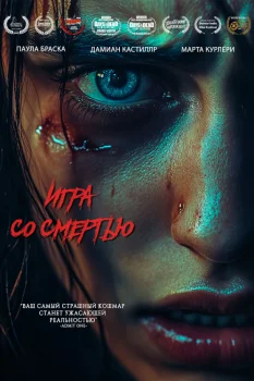 Игра со смертью (2025)