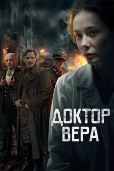 Доктор Вера (2025)