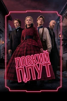 Ловкий плут 2 сезон (2026)