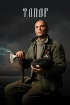 Топор (2018)