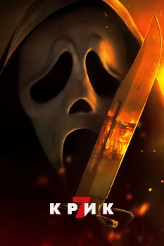 Постер Крик 7 (2026)