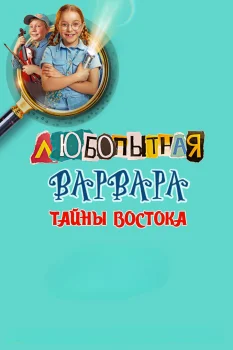 Любопытная Варвара. Тайны востока (2026)