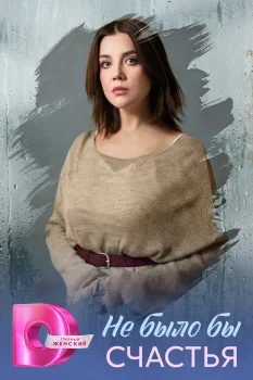 Не было бы счастья (2026)