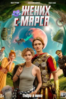 Жених с Марса (2026)
