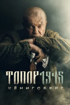Топор. 1945. Кенигсберг (2023)