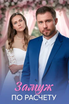 Постер Замуж по расчету (2026)