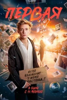 Первая (2026)