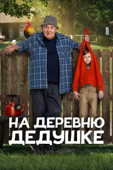 На деревню дедушке (2025)