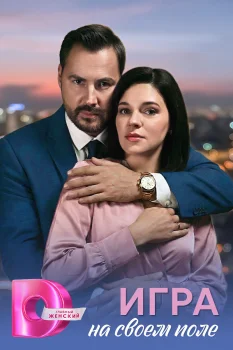 Постер Игра на своём поле (2026)
