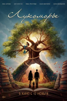 Постер Лукоморье (2026)