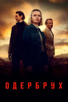 Одербрух 2 сезон (2026)