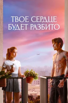 Твое сердце будет разбито (2026)