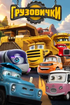 Грузовички (2026)