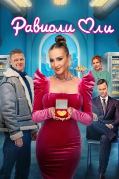 Равиоли Оли (2026)