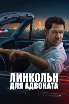 Постер Линкольн для адвоката 4 сезон (2026)