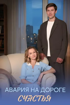 Авария на дороге счастья (2026)