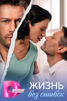 Постер Жизнь без ошибок (2026)