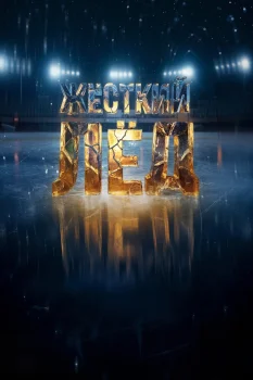 Жёсткий лёд (2026)