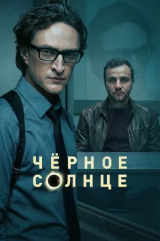 Чёрное солнце 2 сезон (2026)
