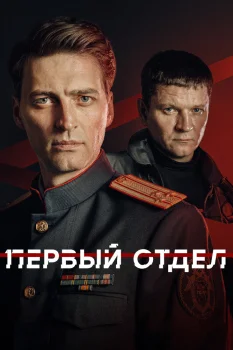 Первый отдел 5 сезон (2026)
