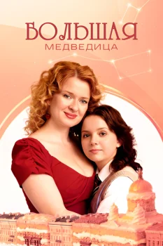 Большая медведица (2026)