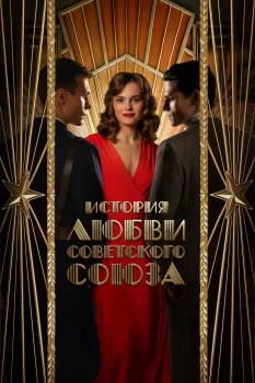 История любви Советского Союза (2025)