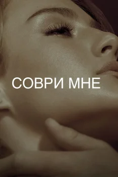 Соври мне 2 сезон (2024)