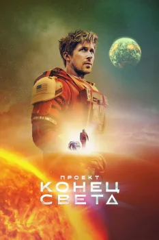 Проект «Конец света» (2026)