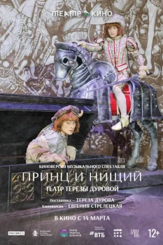 Постер Театр в кино: Принц и нищий (2026)