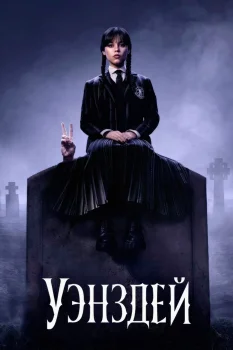 Постер Уэнздей 3 сезон (2026)