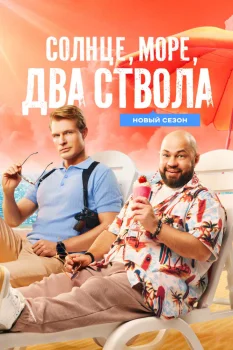 Солнце, море, два ствола 2 сезон (2026)