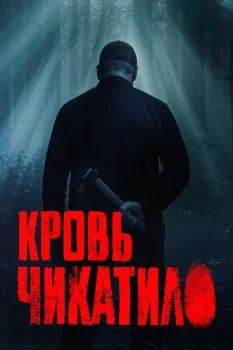 Кровь Чикатило (2026)