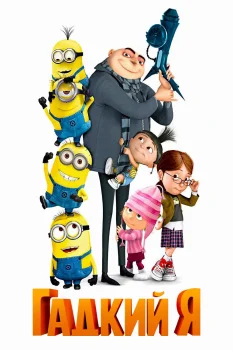 Гадкий я (2010)