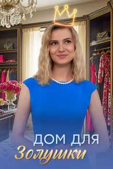 Дом для Золушки (2026)