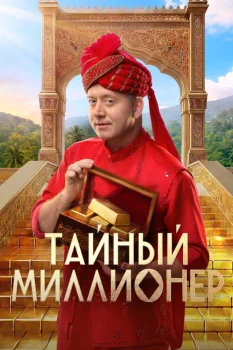 Тайный миллионер (2026)