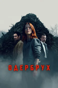 Одербрух (2024)