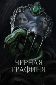Черная графиня (2026)