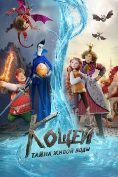 Кощей. Тайна живой воды (2026)